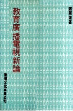 教育广播电视新论