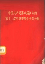 中国共产党第八届扩大的第十二次中央委员会全会公报