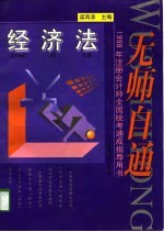 无师自通  1998年注册会计师全国统考速成指导用书  经济法