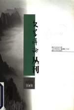 文学评论丛刊  第6卷  第2期