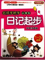 名师手把手小学生日记起步  彩色注音版