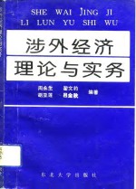 涉外经济理论与实务