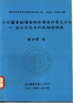 公共图书馆读者与非读者特质之分析  台北市民生社区抽样调查