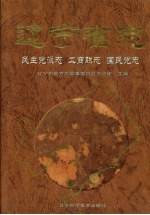 辽宁省志  民主党派、工商联、国民党志