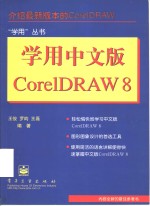 学用中文版CorelDRAW 8