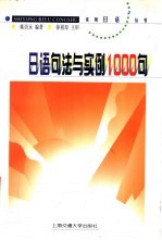 日语句法与实例1000句