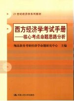 西方经济学考试手册  核心考点命题思路分析