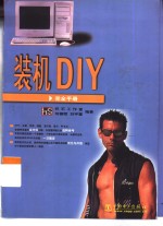 装机DIY完全手册