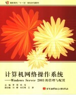 计算机网络操作系统 WINDOWS SERVER 2003的管理与配置