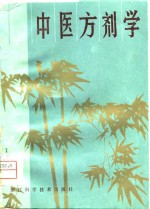 中医方剂学