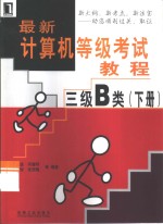 最新计算机等级考试教程  三级B类  下