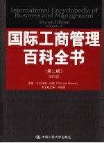 国际工商管理百科全书  第4卷