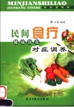 民间食疗  健康饮食对症调养