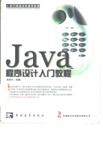 Java程序设计入门教程