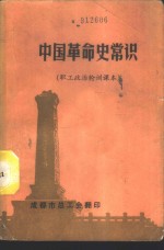 中国革命史常识