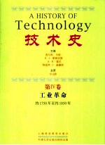 技术史  第4卷  工业革命  约1750年至约1850年