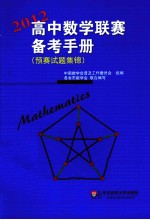 2012高中数学联赛备考手册  预赛试题集锦