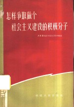 怎样争取做个社会主义建设的积极分子