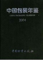 中国包装年鉴  2004