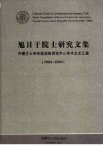 旭日干院士研究文集  内蒙古大学实验动物研究中心学术论文汇编  1984-2004