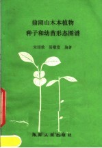 鼎湖山木本植物种子和幼苗形态图谱