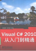 Visual C# 2010从入门到精通