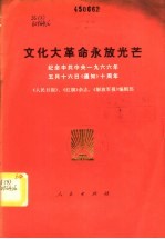 文化大革命永放光芒——纪念中共中央一九六六年五月十六日《通知》十周年