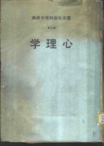 云五社会科学大辞典  第9册  心理学