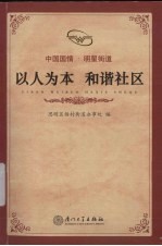 以人为本  和谐社区  思明区梧村街道社区建设纪实