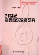 21世纪高师音乐教育研究