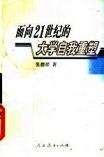 面向21世纪的大学自我重塑