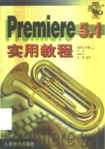 Premiere 5.1实用教程