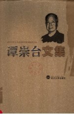 谭崇台文集