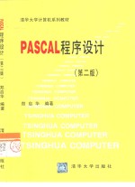 PASCAL程序设计  第2版