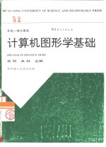 计算机图形学基础