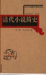 清代小说简史