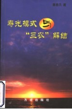 寿光模式与“三农”解结