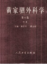 黄家驷外科学  中