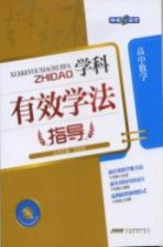 学科有效学法指导  高中数学