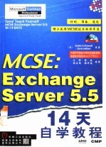 MCSE：Exchange Server 5.5 14天自学教程