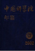 中国科学院年鉴  2002