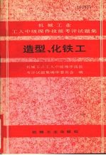 造型、化铁工  机械工业工人中级操作技能考评试题集