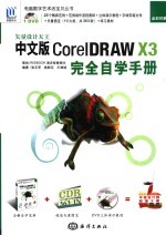 中文版 CorelDRAW X3 完全自学手册