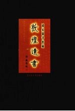 国家图书馆藏敦煌遗书  第30册  北敦02124号-北敦02200号