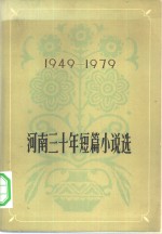 河南三十年短篇小说选  1949-1979