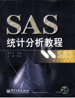 SAS统计分析教程