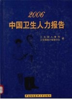 中国卫生人力报告  2006