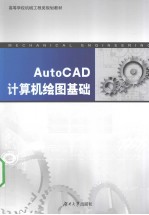 AutoCAD计算机绘图基础