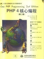 PHP 4核心编程  第2版