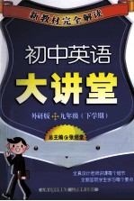 新教材完全解读  初中英语大讲堂  外研版  九年级  下学期